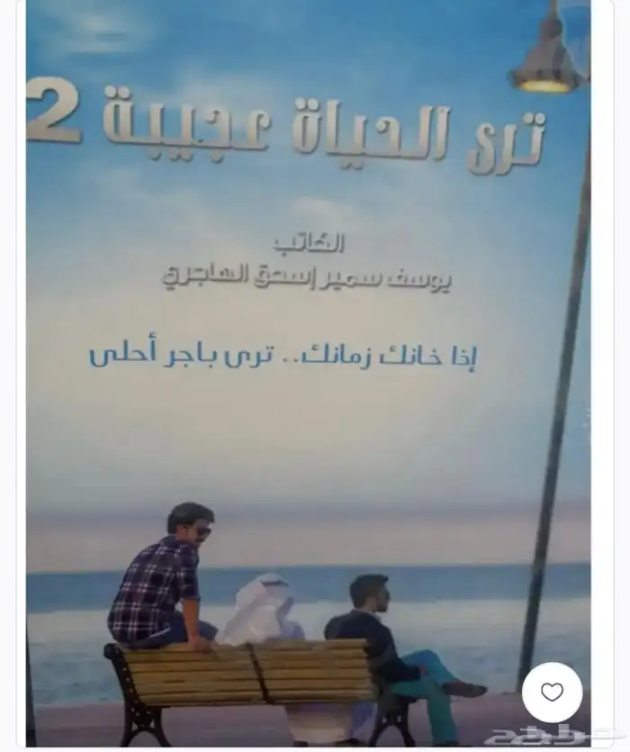 كتاب ترى الحياة عجيبة   3 أجزاء 1