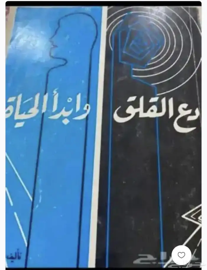 كتاب دع القلق وأبداء الحياة 0