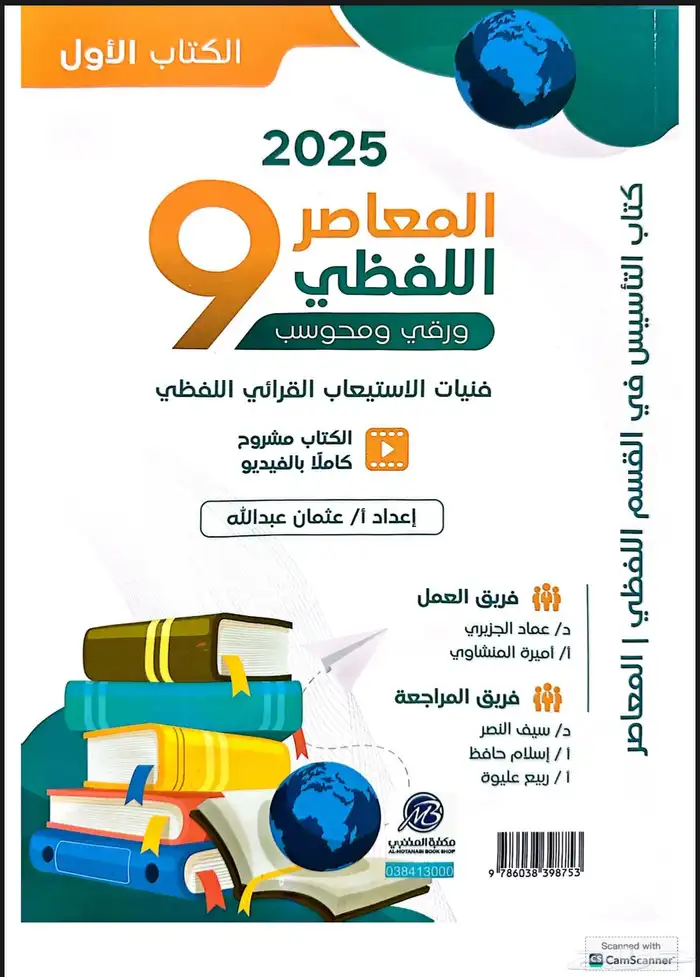 توفر عندنا كتاب المعاصر اللفظي تسعة السعر 15 0