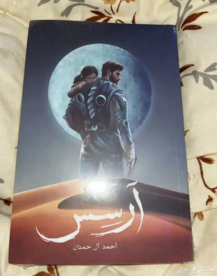 كتاب رواية آرسس الجزئين (جديد) 0
