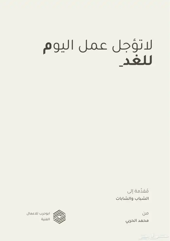 كتاب لاتؤجل عمل اليوم للغد كتاب pdf الألكتروني 0