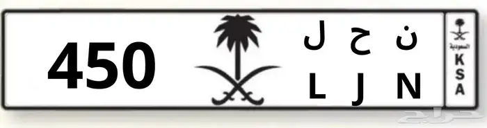 للبيع لوحه مميزه ن ح ل 450 0