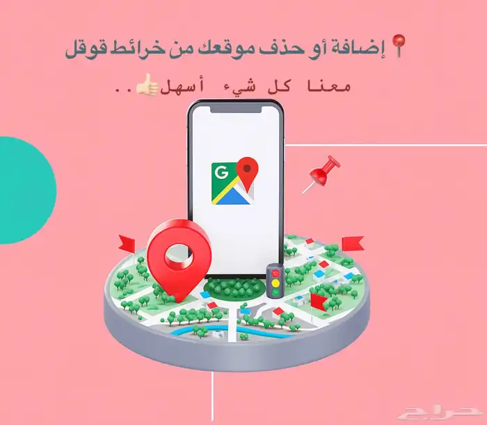 إضافة أو حذف موقعك من خرائط قوقل 0