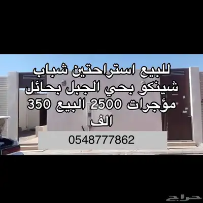 استراحتين شباب للبيع بالجبل 0