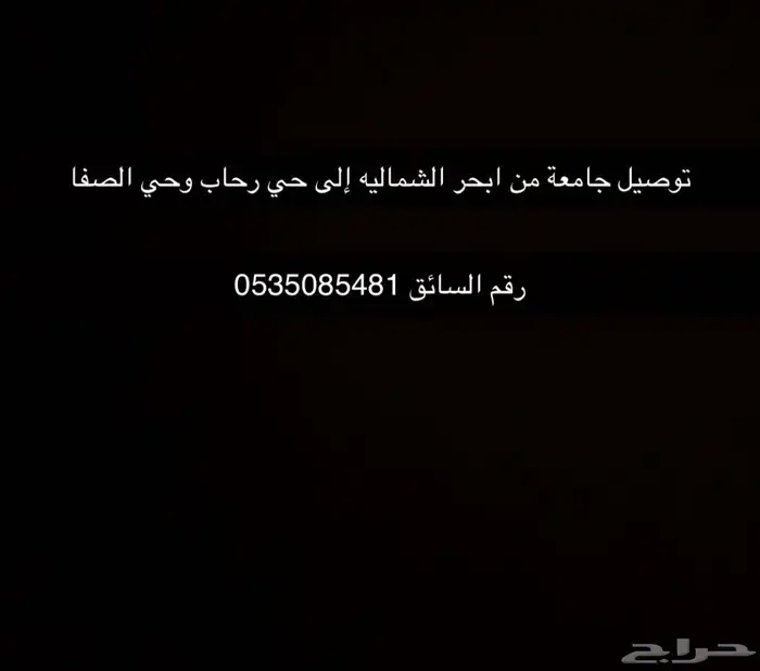 توصيل جامعة من ابحر الشماليه إلى حي رحاب والصفا نوع السيارة 0