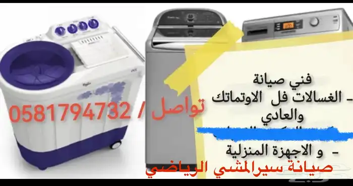 صيانة الغسالات 0