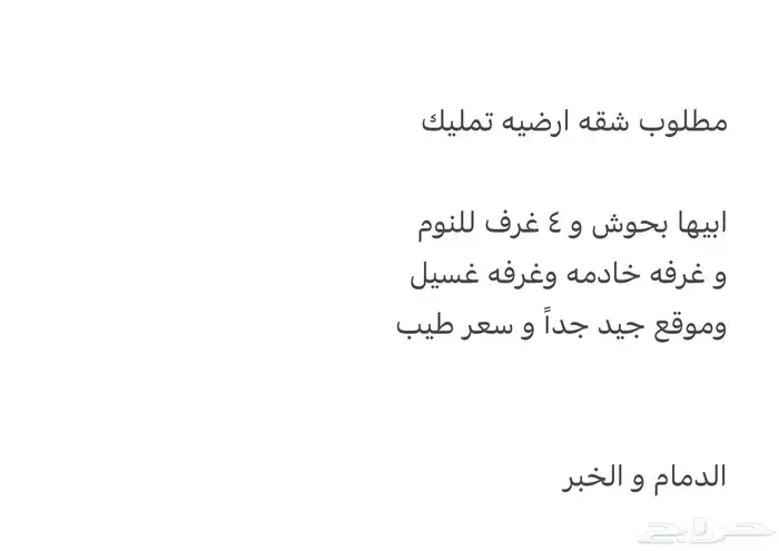 مطلوب شقه ارضيه تمليك 0