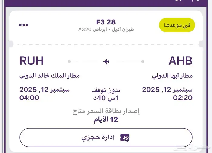 رحلة طيران اديل من ابها الى الرياض 12 سبتمبر 0