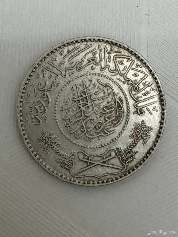 ريال الملك عبد العزيز ال سعود الله يرحمه 0