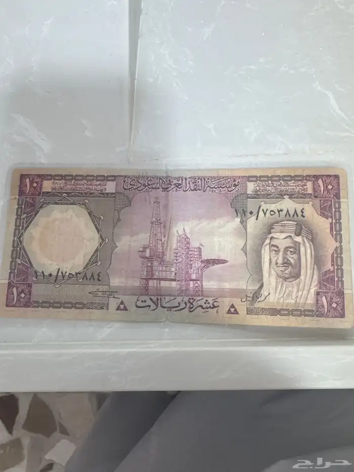 عشره ريال سعودي من عام 1379ه 0