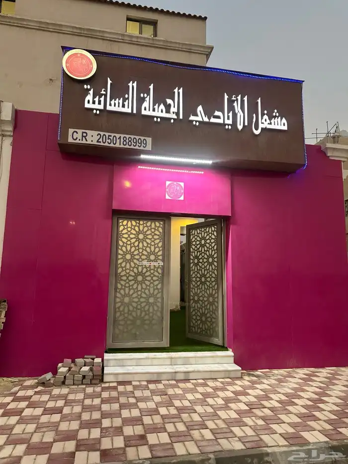 لتقبيل محل مشغل نسائي 0