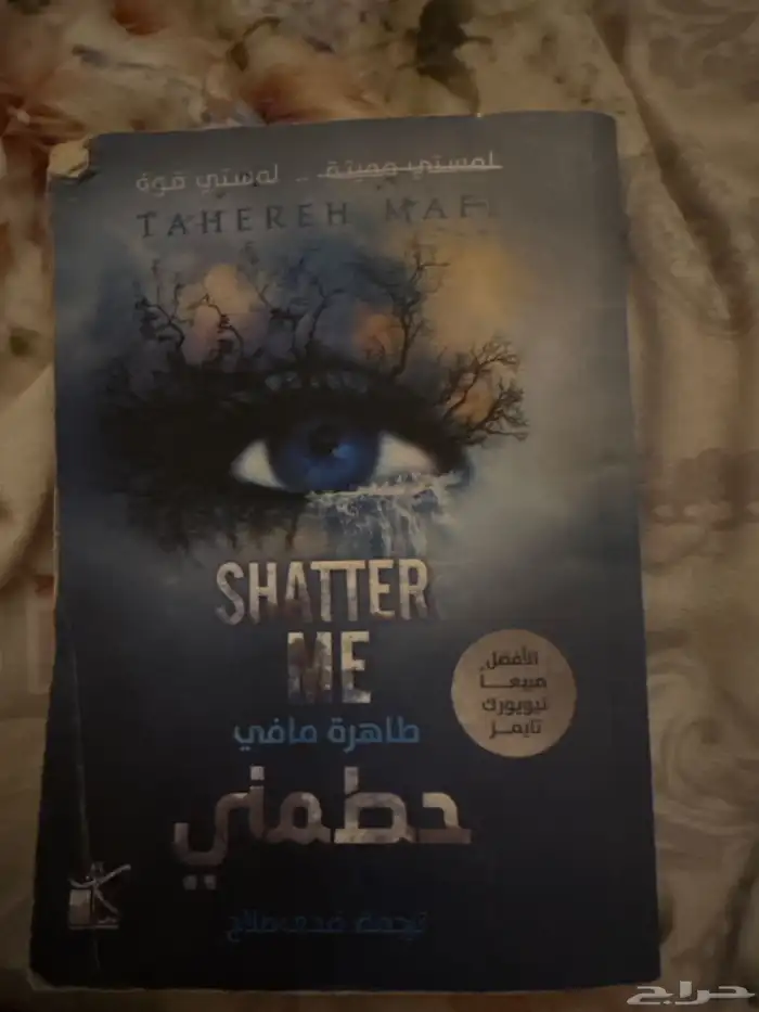 سلسلة كتب shatter me الاجزاء الثلاثه الاولى مستعملة 1