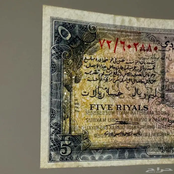 أول عملة ورقية سعودية فئة خمسة ريالات 1
