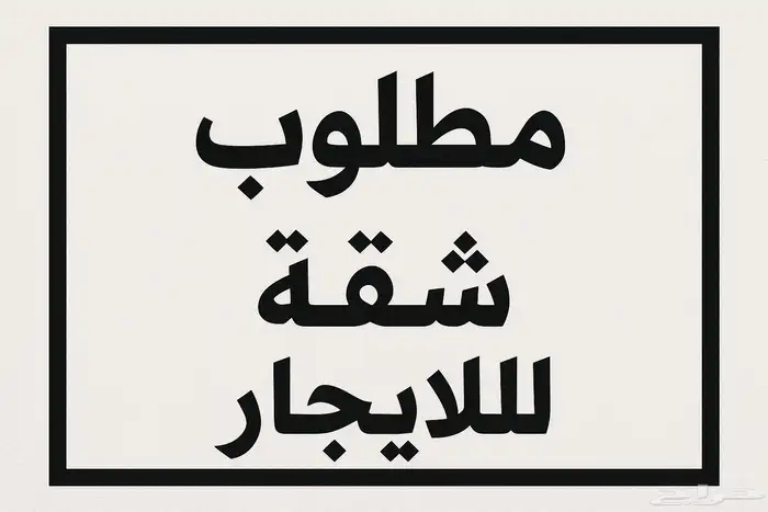 شقة لطالب واحد واهم شي داخل الباحة وتكون حول الجامعة 0