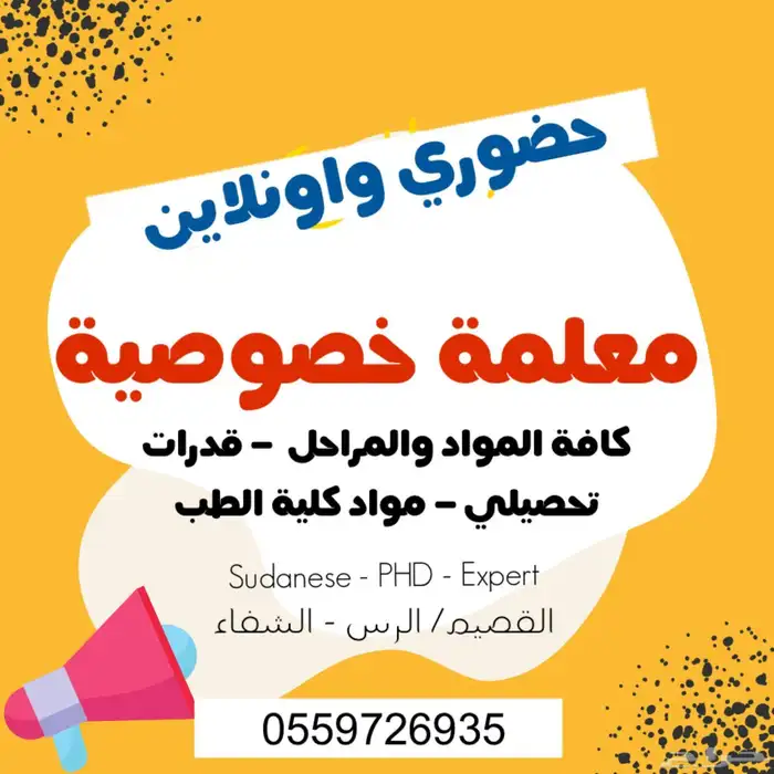 معلمة قدرات وتحصيلي ومواد علمية خبرة تتجاز ال20 عام 0