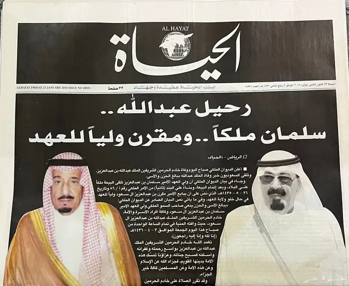 جرايد وفاة الملك عبدالله ..جريدة صحف مجلات جرائد قديمة تراث 1
