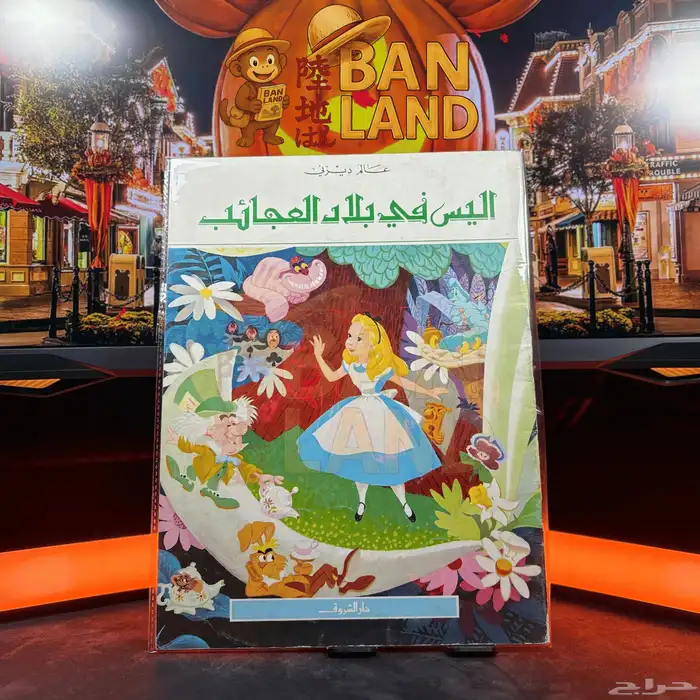 مجموعة قصص ديزني القديمة   إصدار دار الشروق 10