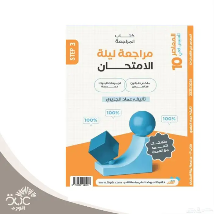 المعاصر 10 تأسيس كمى و بنك المحوسب و مراجعة ليلة الامتحان 2