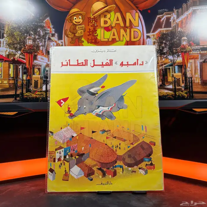 مجموعة قصص ديزني القديمة   إصدار دار الشروق 6