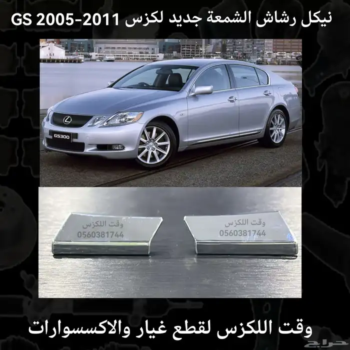 نيكل رشاش الشمعة جديد لكزس GS 2005-2011 - قطع لكزس 0