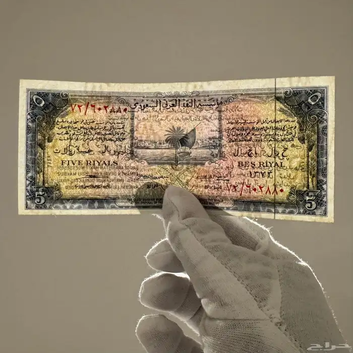أول عملة ورقية سعودية فئة خمسة ريالات 0