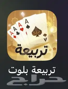 ذهب تربيعه 0