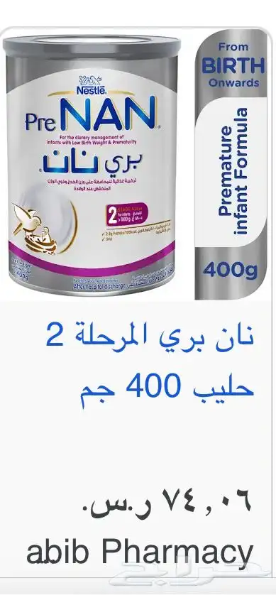 حليب بري نان 2 للأطفال الخدج وذو الوزن الناقص 0