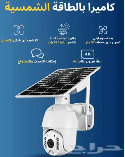 كاميرا مراقبة بالطاقة الشمسية 0