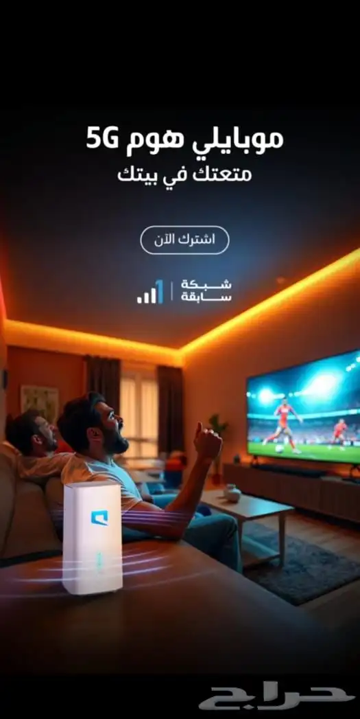 رواتر موبايلي 5G 2