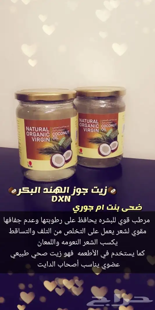 زيت جوز الهند 1