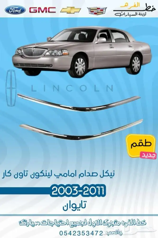 لنكون تاون كار 2003 - 2011 2
