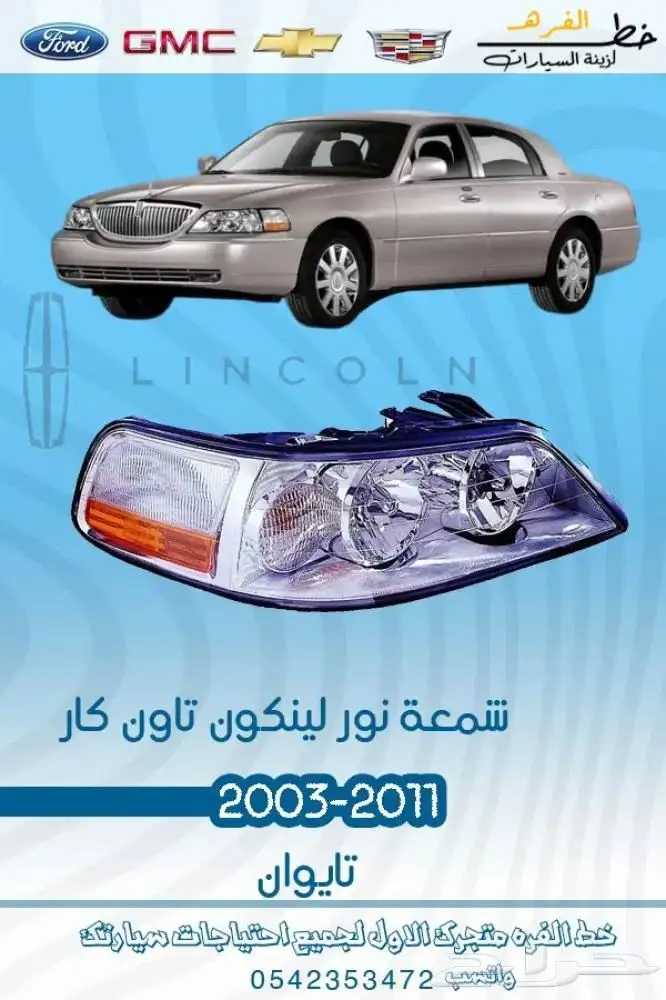 لنكون تاون كار 2003 - 2011 0