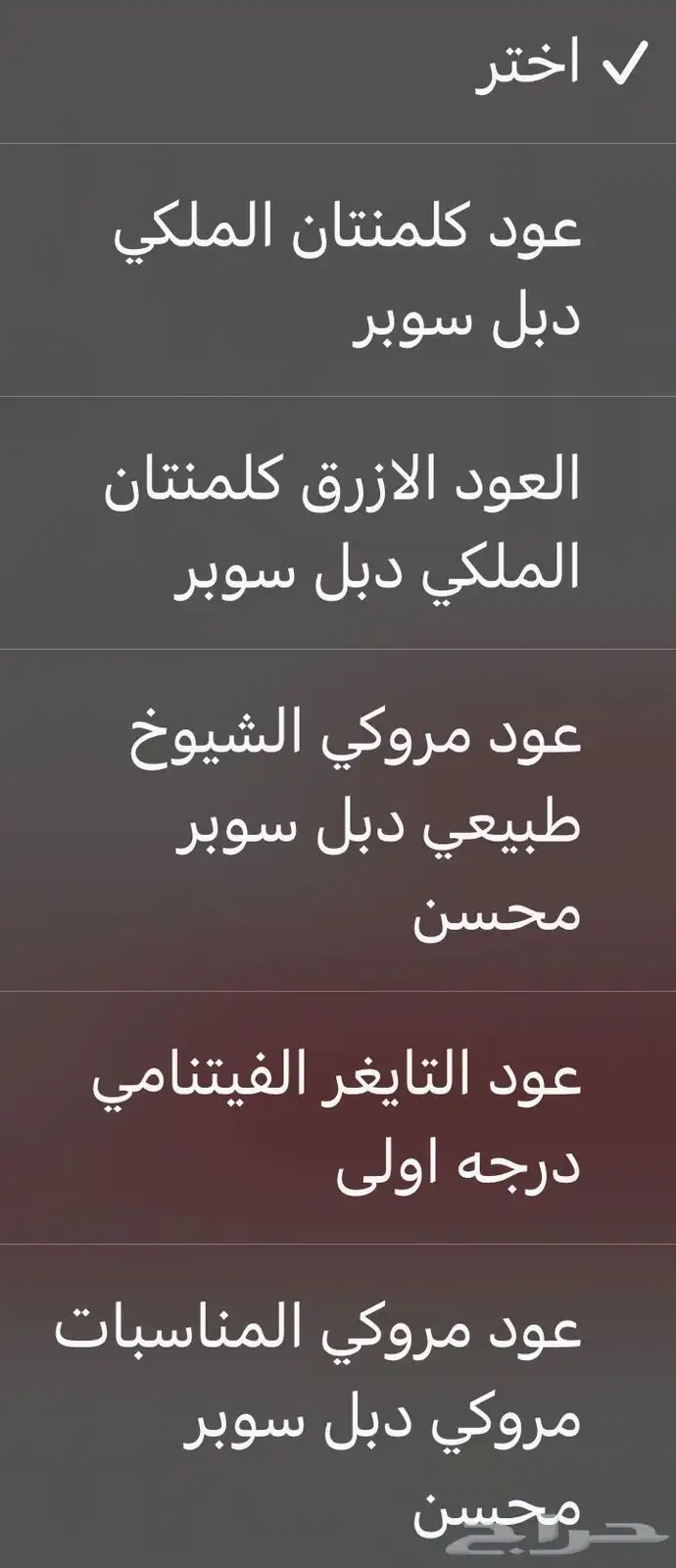 عرض عود الفخامة ) توصيل فوري ) 1