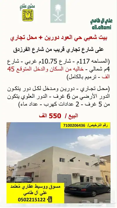 بيت شعبي حي العود دورين   محل تجاري index