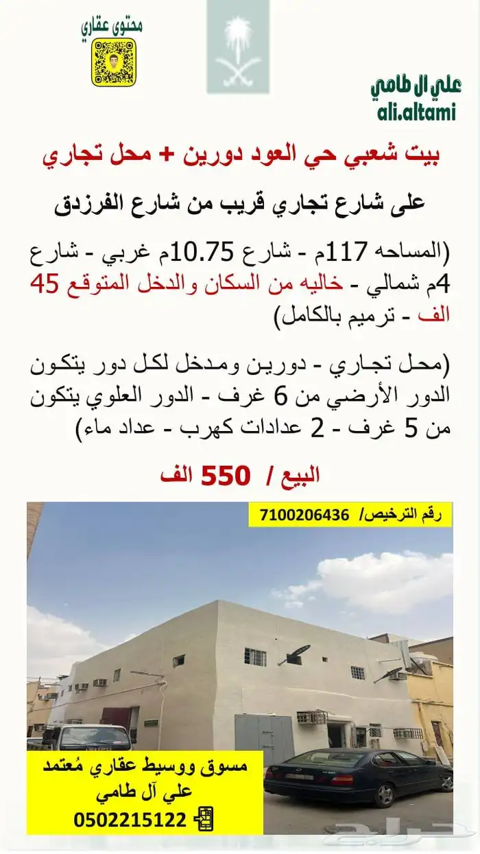 بيت شعبي حي العود دورين   محل تجاري 0