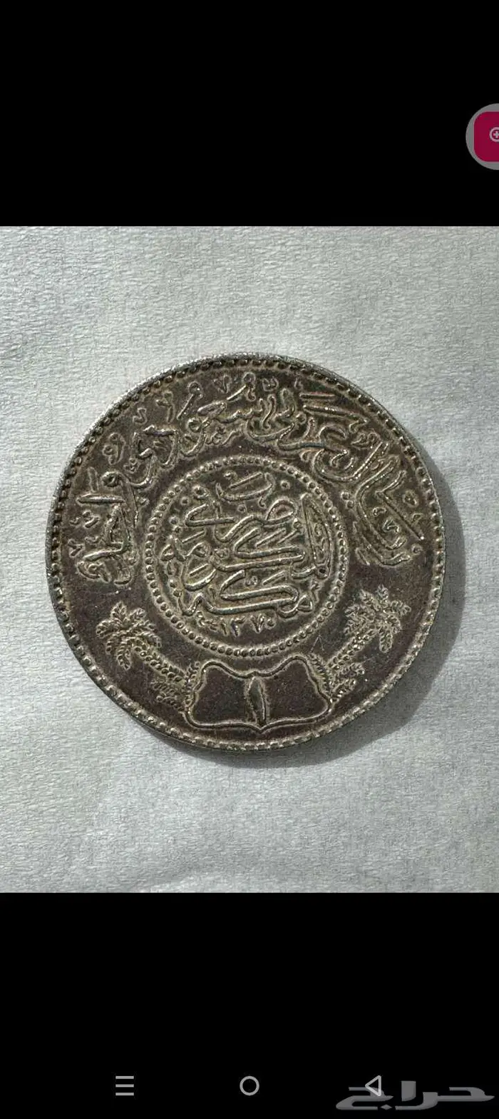 ريال فضه ايام حكم الملك عبدالعزيز رحمة الله عليه 1