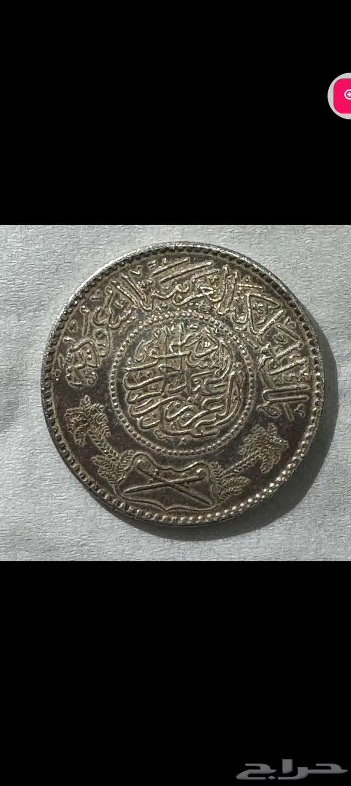 ريال فضه ايام حكم الملك عبدالعزيز رحمة الله عليه 3