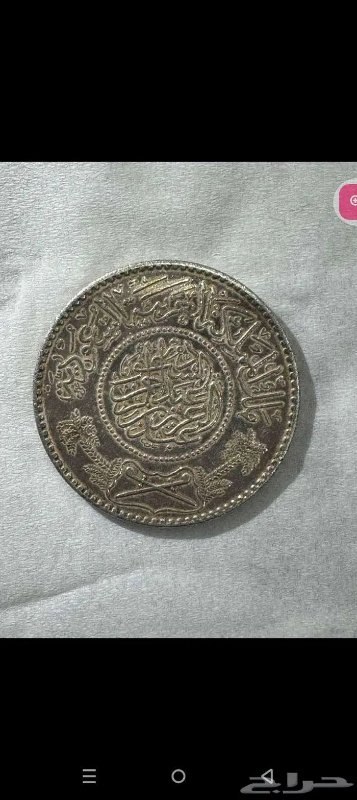 ريال فضه ايام حكم الملك عبدالعزيز رحمة الله عليه 0