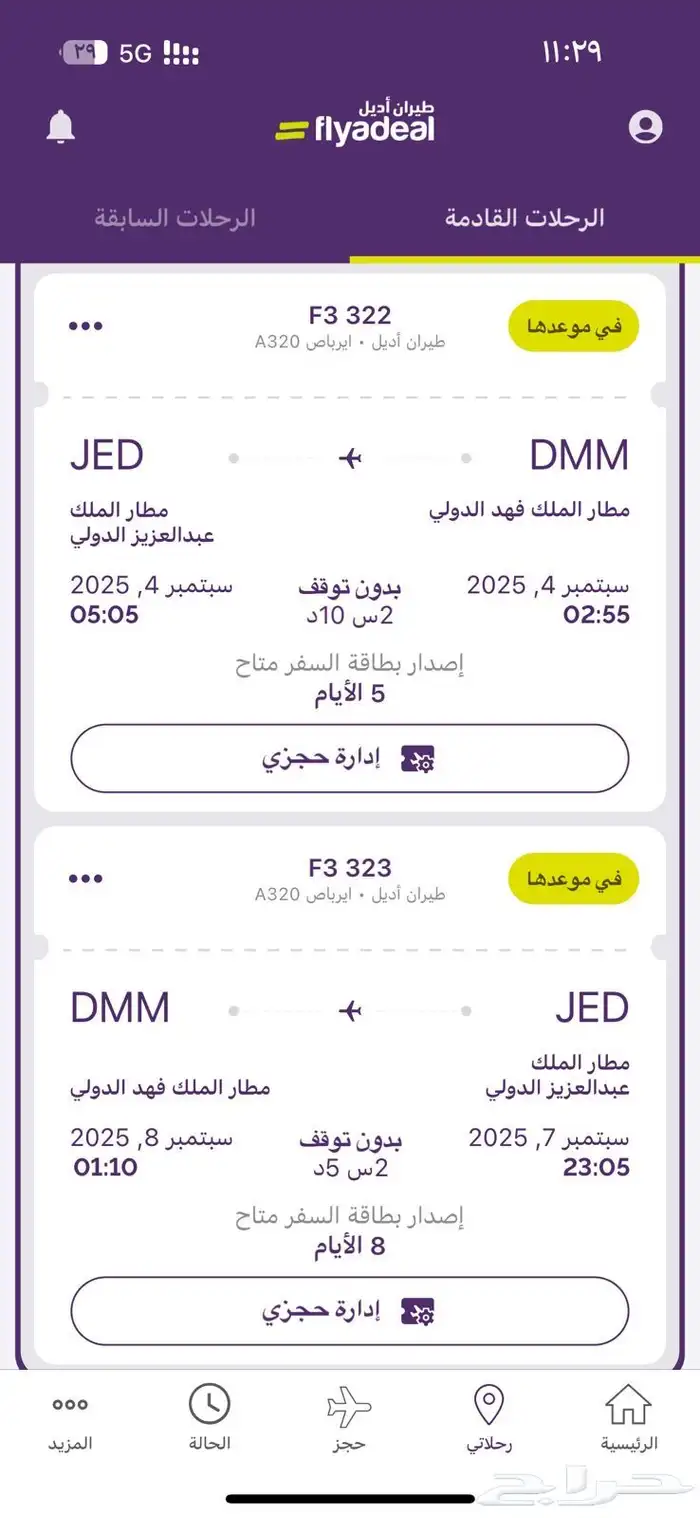 تذكر طياران اديل من الدمام الى جده 0