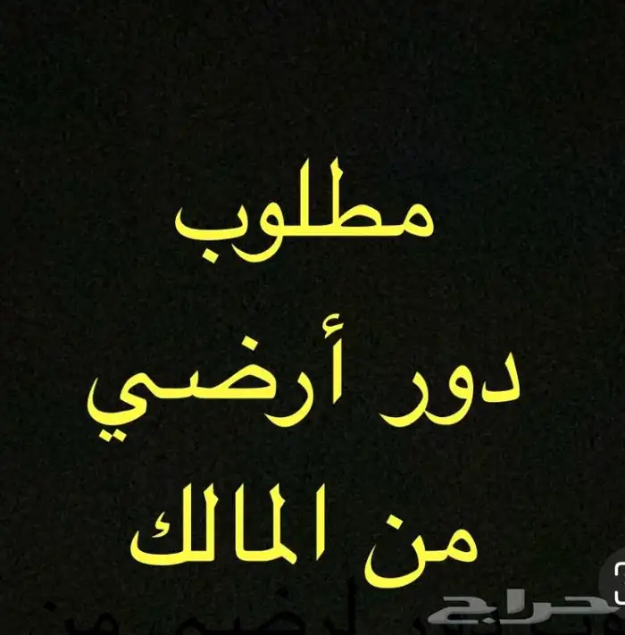 مطلوب دور ارضي للبيع من المالك 0
