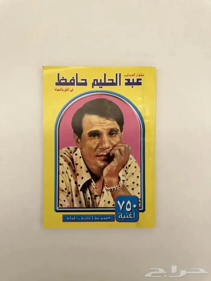 كتاب ( مشوار العندليب في الفن والحياة ) 750 أغنية 0