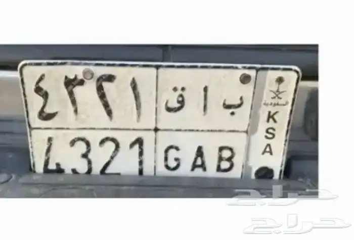 للبيع لوحة سياره ارقام متسلسله ب ا ق 4321 0