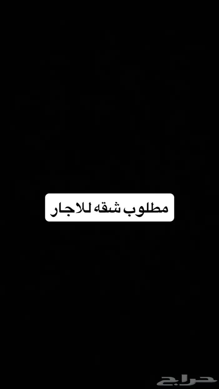 مطلوب شقق للايجار طلاب غرفتين وصاله وحمام ومطبخ في العقيق 0