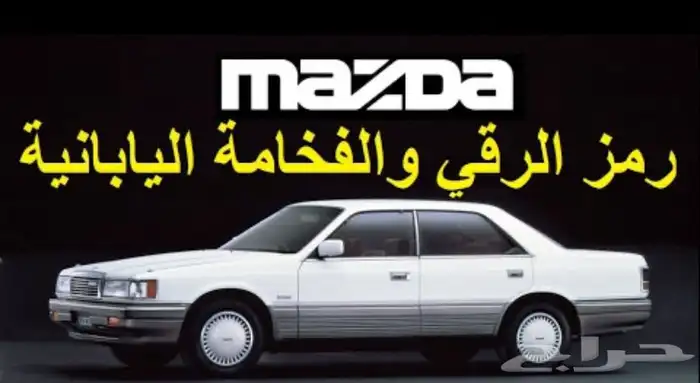 قطع غيار مازدا 929 87-86-85-84-83-82-81-80-79 4