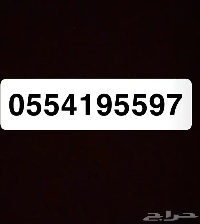 رقم جوال سوا للبيع 0