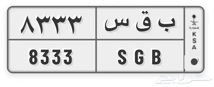 لوحه ثلاث ارقام مكرره ب ق س 8333 0