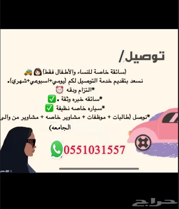 سواقه لتوصيل المعلمات والطالبات 0