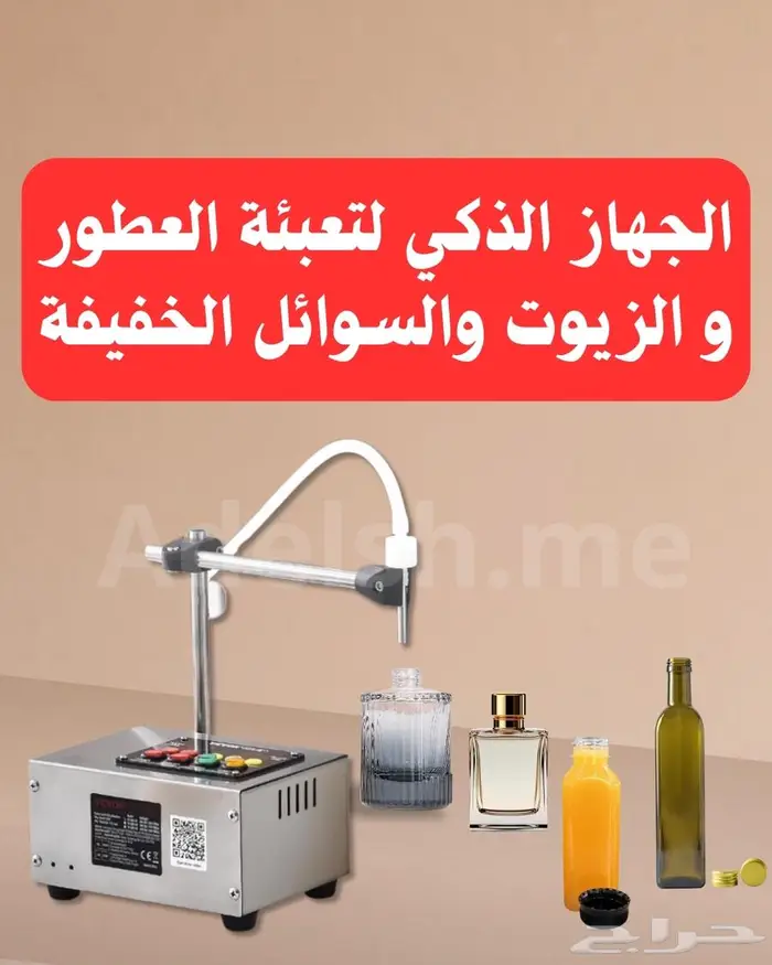 جهاز تعبئة العطور و الزيوت و السوائل الخفيفة الذكي 0