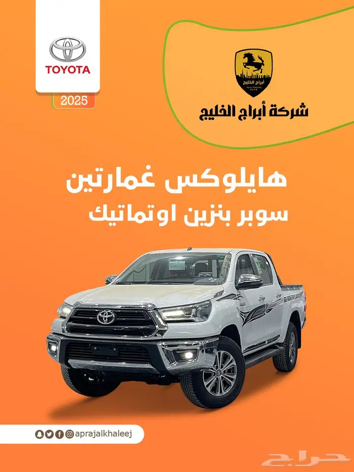 هايلكس غمارتين سوبر اوتماتيك بنزين 2025 0