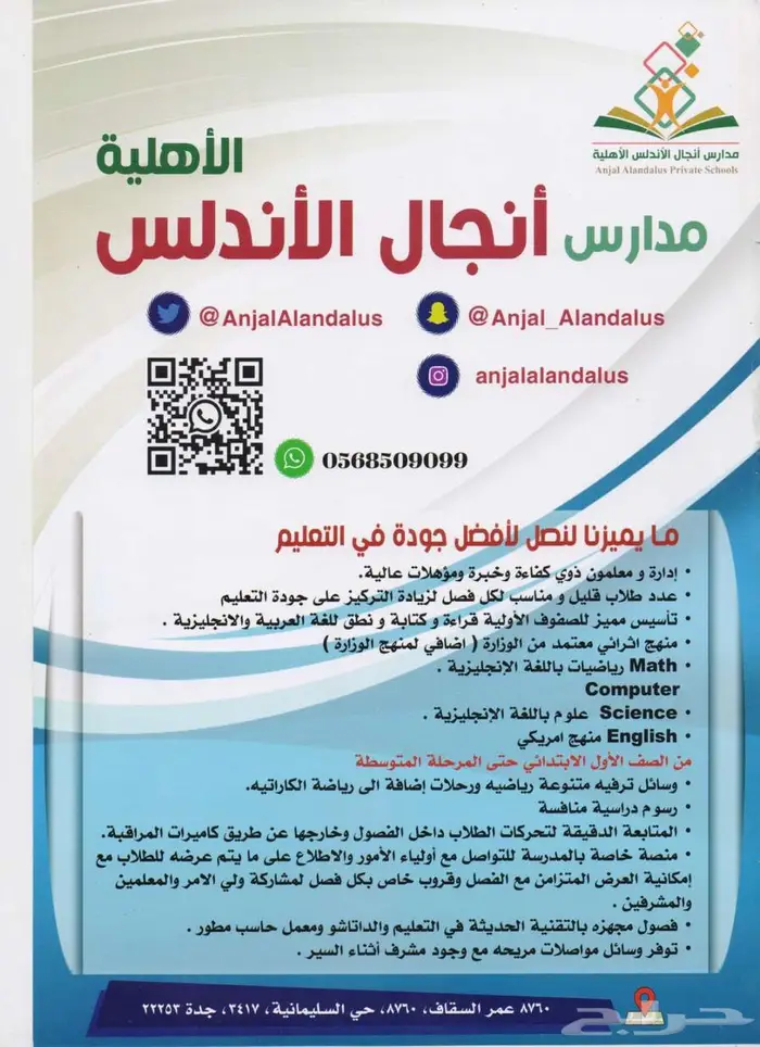 مدارس أنجال الأندلس بجدة السليمانية الأهليه 0